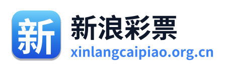 新浪彩票
